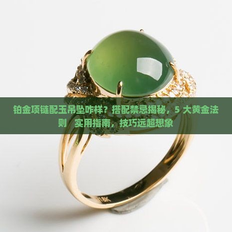 铂金项链配玉吊坠咋样