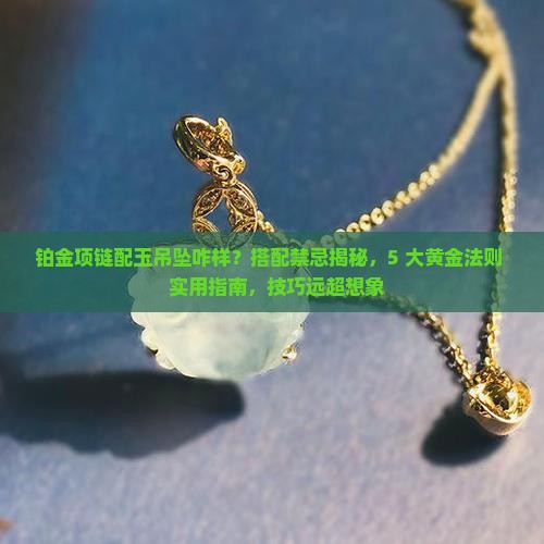 铂金项链配玉吊坠咋样