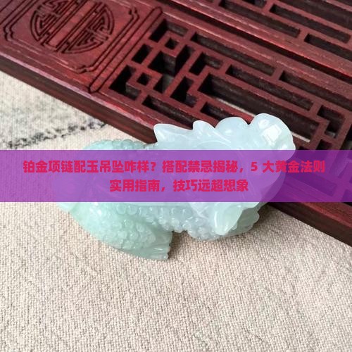 铂金项链配玉吊坠咋样
