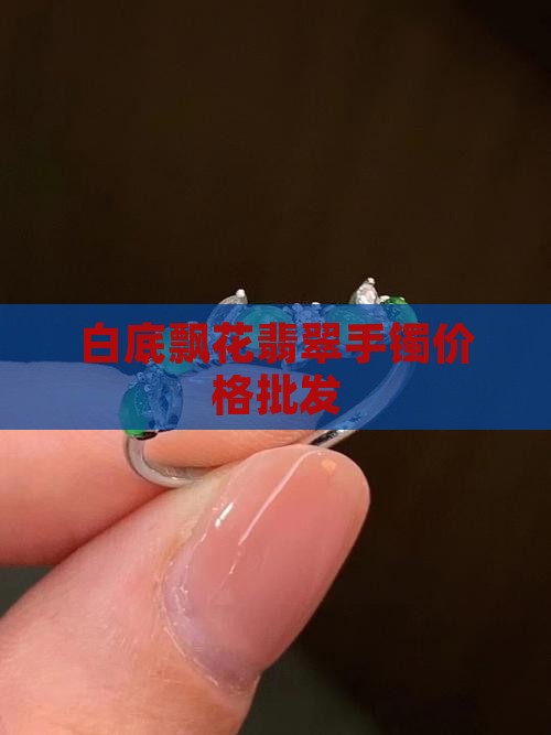 白底飘墨翡翠价格