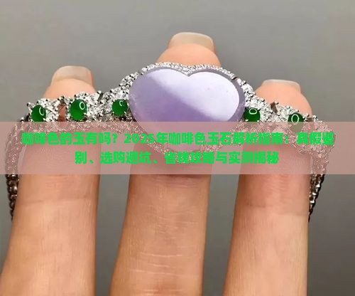 咖啡色的玉有吗