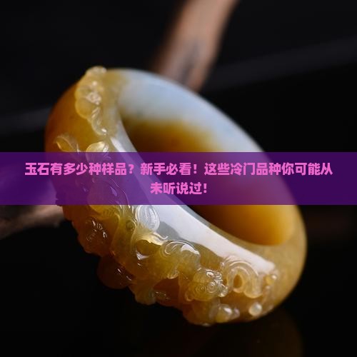 玉石有多少种样品