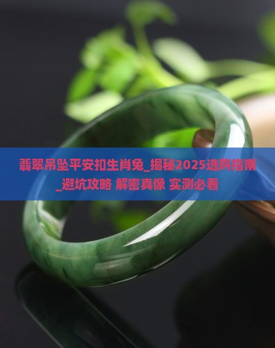 翡翠吊坠平安扣生肖兔
