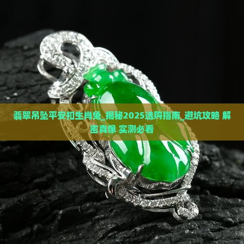 翡翠吊坠平安扣生肖兔