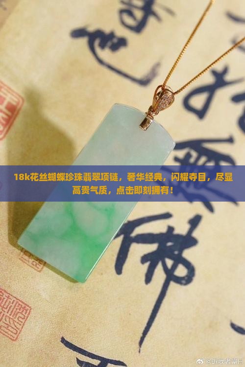 18k花丝蝴蝶珍珠翡翠项链