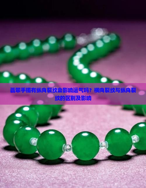 翡翠手镯有纵向裂纹会影响运气吗