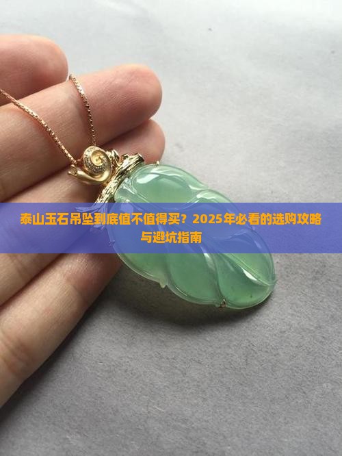 泰山玉石吊坠推荐