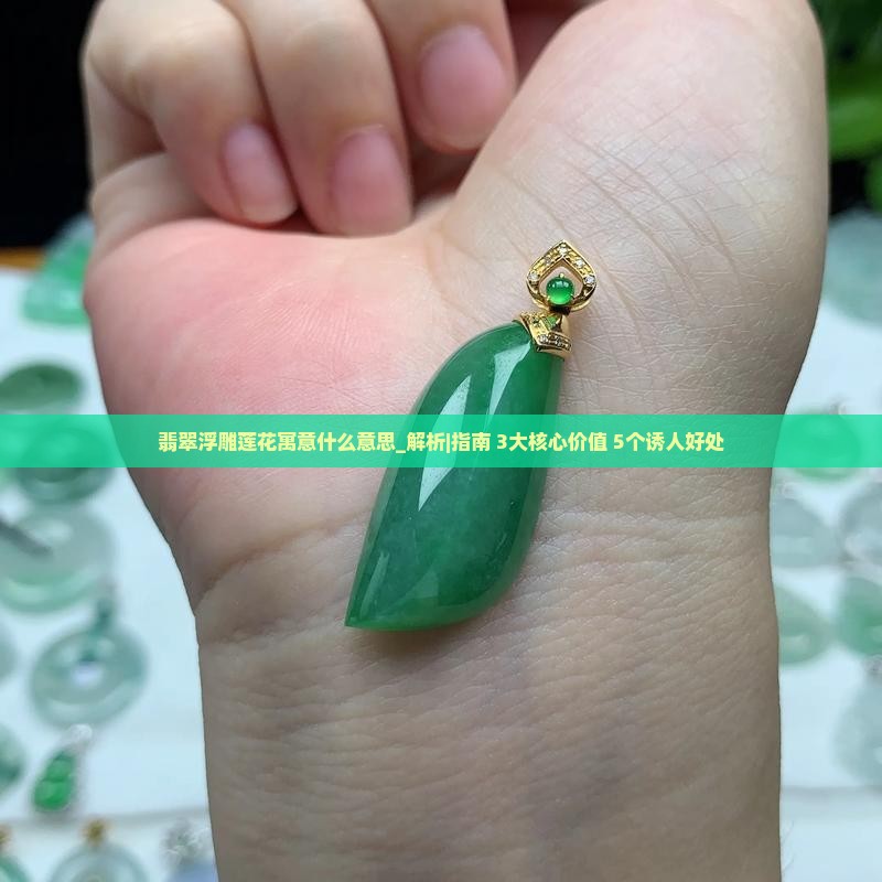 翡翠浮雕莲花寓意什么意思