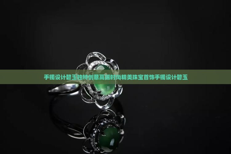 手镯设计碧玉