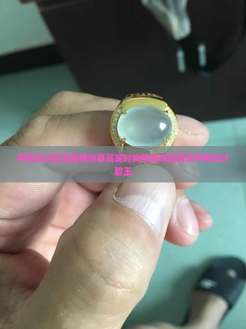 手镯设计碧玉