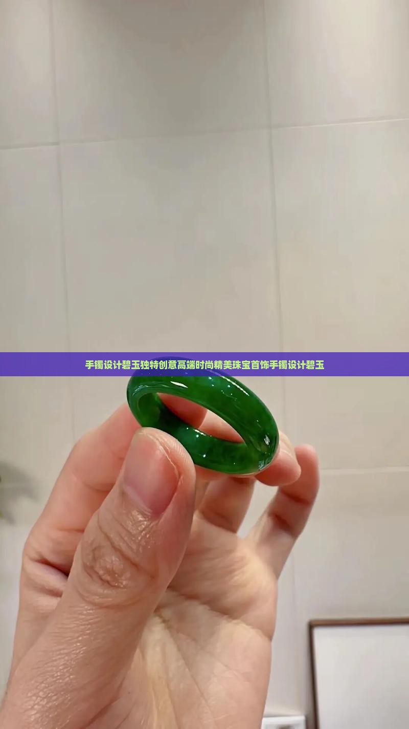 手镯设计碧玉
