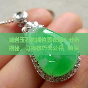 岫岩玉石地摊位置