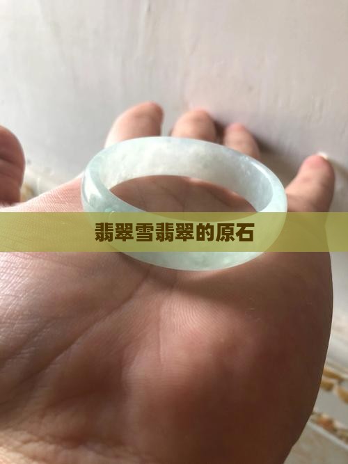 雪翡翠的原石