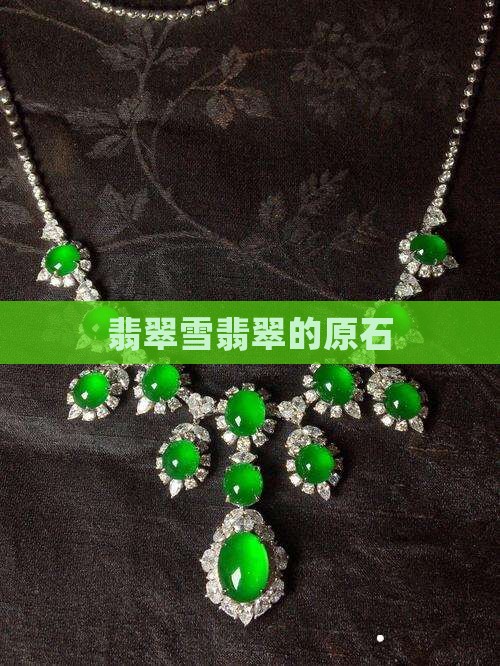 雪翡翠的原石