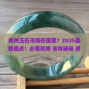 郑州有玉石市场吗在哪里