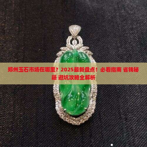 郑州有玉石市场吗在哪里