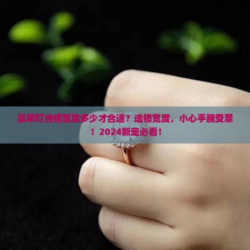 翡翠叮当镯宽度