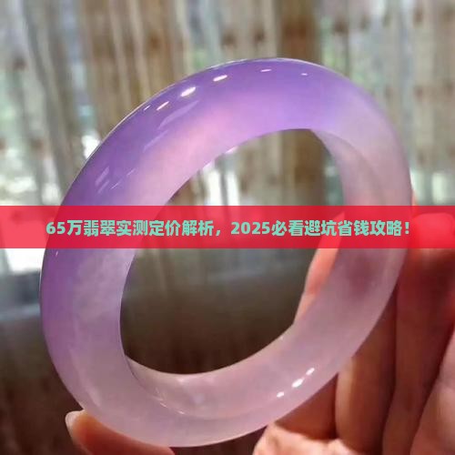 65万的翡翠