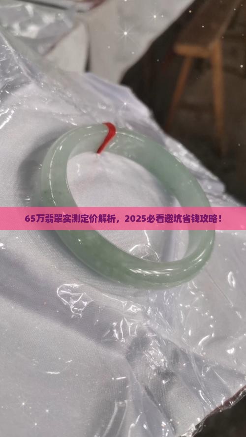 65万的翡翠