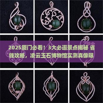 厦门凌云玉石博物馆介绍