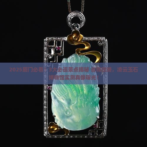厦门凌云玉石博物馆介绍