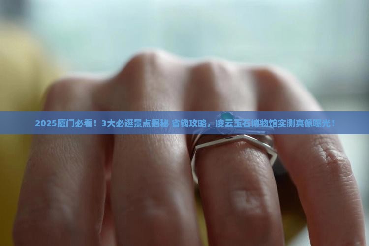 厦门凌云玉石博物馆介绍