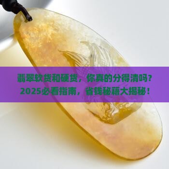 翡翠软货和硬货