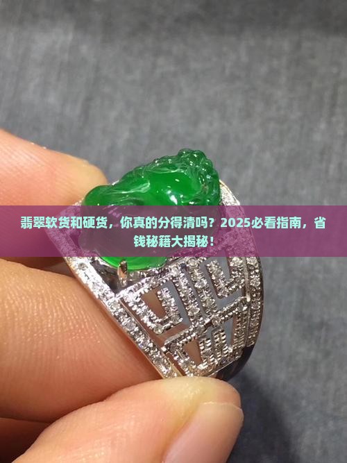 翡翠软货和硬货