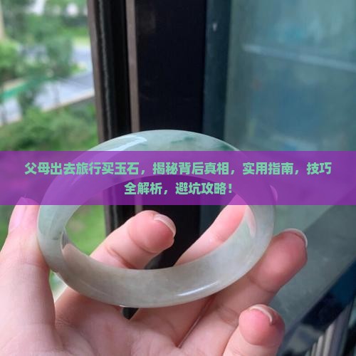 父母出去旅行买玉石