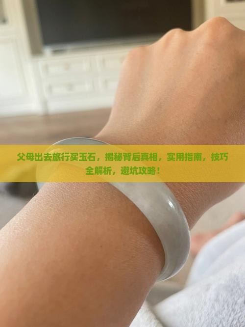 父母出去旅行买玉石