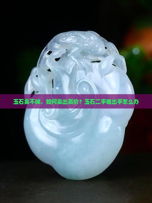 玉石卖不掉