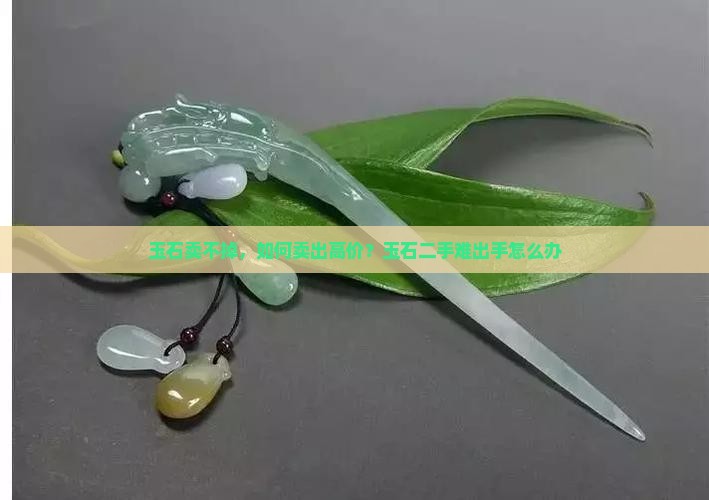 玉石卖不掉
