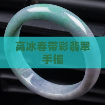 高冰春带彩翡翠