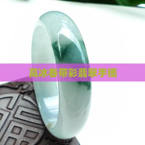 高冰春带彩翡翠