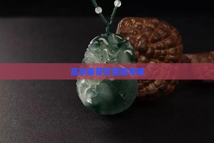 高冰春带彩翡翠