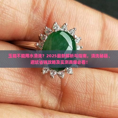 玉能不能用水清洗