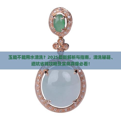玉能不能用水清洗
