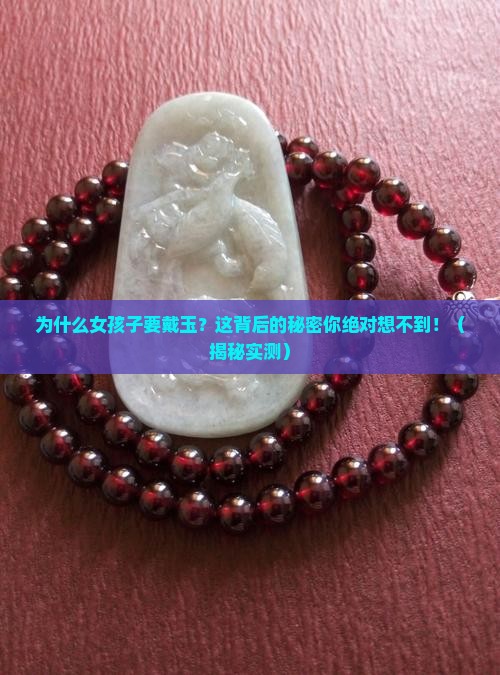 为什么女孩子要戴玉