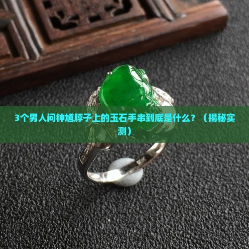 钟馗脖子上戴的啥玉石手串啊