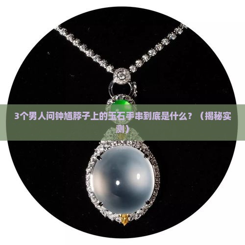 钟馗脖子上戴的啥玉石手串啊