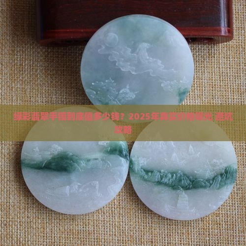 绿彩翡翠手镯价格查询