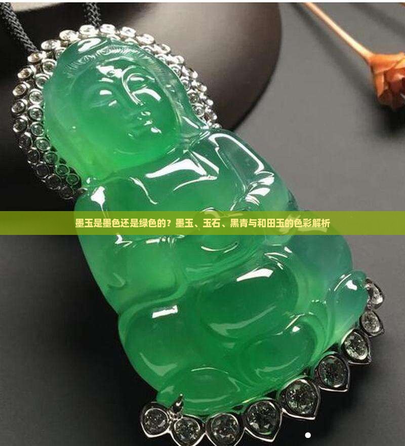 墨玉是黑的还是绿色的