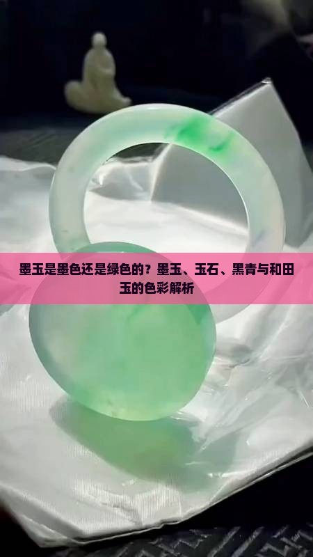 墨玉是黑的还是绿色的