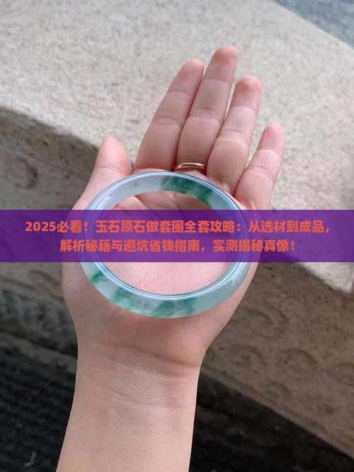 怎么给玉石原石做套圈呢