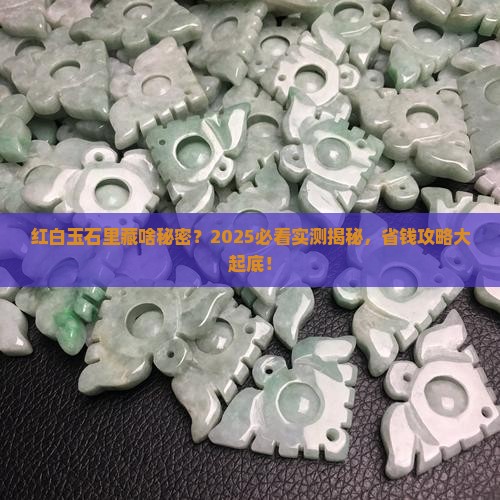 红白两面的玉石