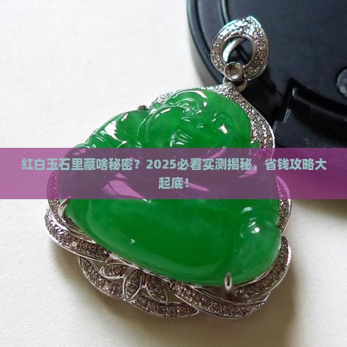 红白两面的玉石