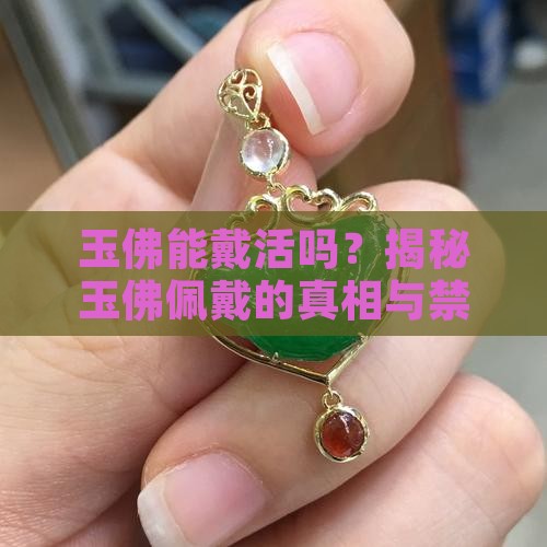 玉佛能戴活吗
