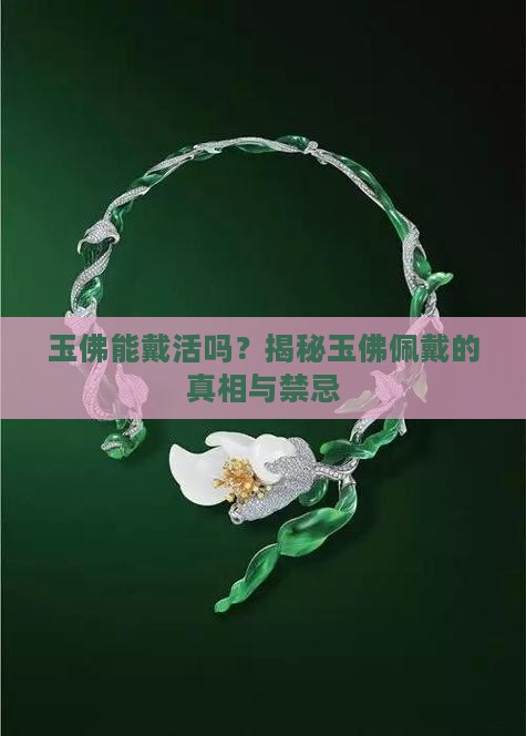 玉佛能戴活吗