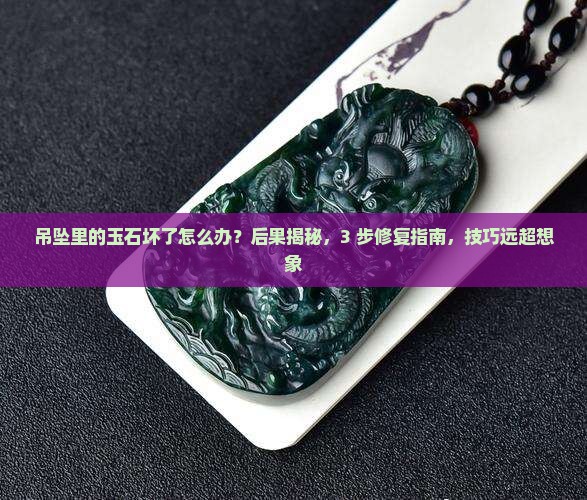 吊坠里的玉石坏了怎么办