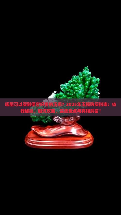 哪里可以买到便宜好看的玉镯